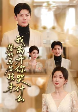 替竹馬生孩子，我離開(kāi)你哭什么(全集)