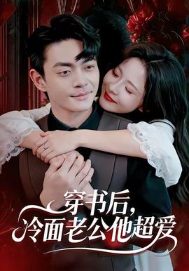穿書后，冷面老公他超愛(全集)
