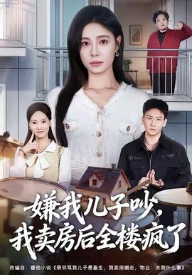嫌我兒子吵，我賣房后全樓瘋了(全集)