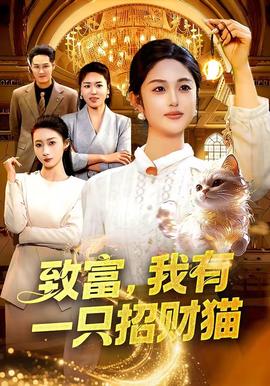 致富，我有一只招財(cái)貓(全集)