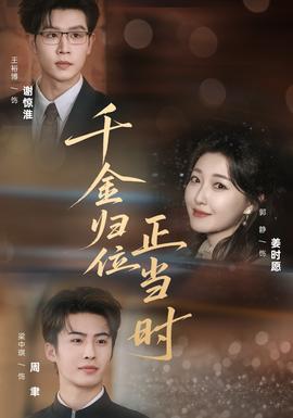 千金歸位正當(dāng)時(全集)