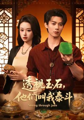 透視玉石，他們叫我泰斗(全集)