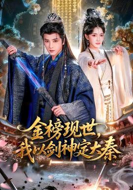 金榜現(xiàn)世，我以劍神定大秦(全集)