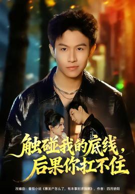 觸碰我的底線，后果你扛不住(全集)