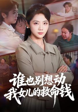 誰也別想動我女兒的救命錢(全集)