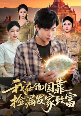 我在偭國(guó)靠撿漏發(fā)家致富(全集)