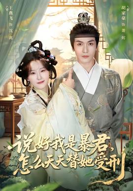 說好我是暴君，怎么天天替她受刑(全集)