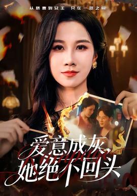 愛意成灰，她絕不回頭(全集)