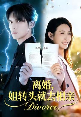 離婚，姐轉(zhuǎn)頭就去相親(全集)