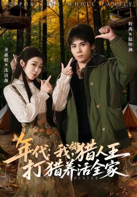 年代：我，獵人王打獵養(yǎng)活全家(全集)