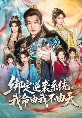 綁定逆襲系統(tǒng)，我命由我不由天(全集)