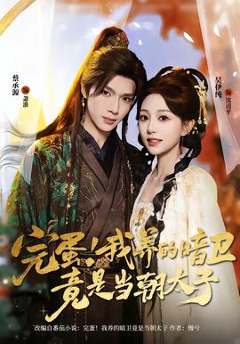 完蛋！我養(yǎng)的暗衛(wèi)竟是當(dāng)朝太子(全集)