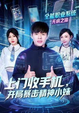 上門(mén)收手機(jī)，開(kāi)局暴擊精神小妹(全集)