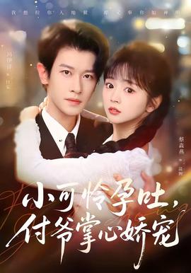 小可憐孕吐，付爺掌心嬌寵(全集)