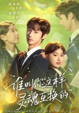 誰叫你這樣靈魂互換的(全集)