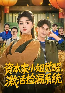 資本家小姐覺(jué)醒，激活撿漏系統(tǒng)(全集)