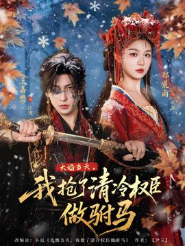 大婚當(dāng)天，我搶了清冷權(quán)臣做駙馬(全集)