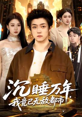 沉睡萬(wàn)年，我竟已無(wú)敵都市(全集)