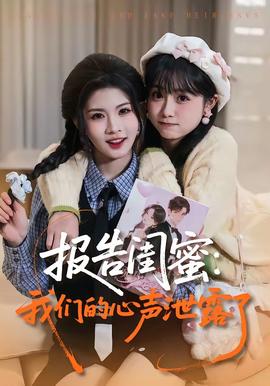報告閨蜜：我們的心聲泄露了(全集)