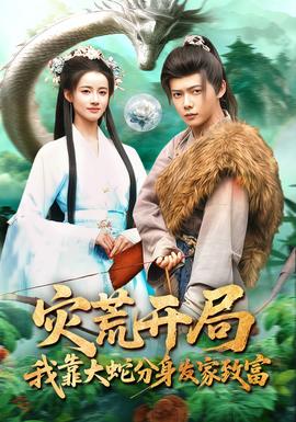 災荒開局，我靠大蛇分身發(fā)家致富(全集)