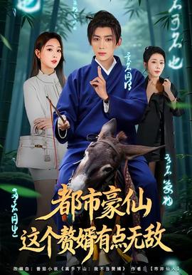 都市豪仙，這個(gè)贅婿有點(diǎn)無(wú)敵(全集)