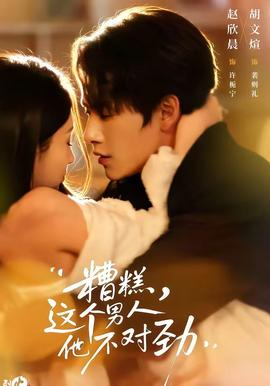 糟糕，這個男人他不對勁(全集)