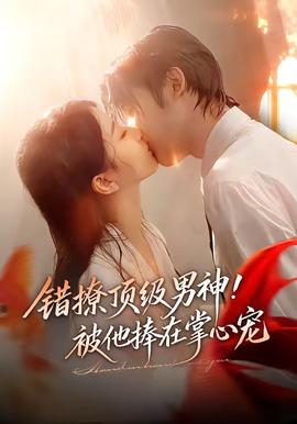 錯(cuò)撩頂級(jí)男神！被他捧在掌心寵(全集)