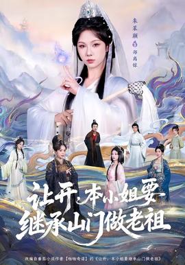 讓開，本小姐要繼承山門做老祖(全集)