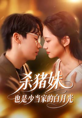 殺豬妹，也是少當(dāng)家的白月光(全集)