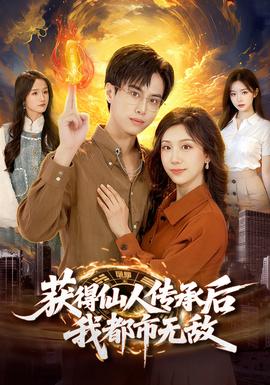 獲得仙人傳承后，我都市無敵(全集)