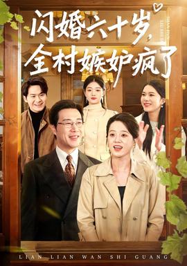 閃婚六十歲，全村嫉妒瘋了(全集)