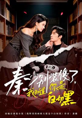 秦少別裝傻了，我知道你是白切黑(全集)