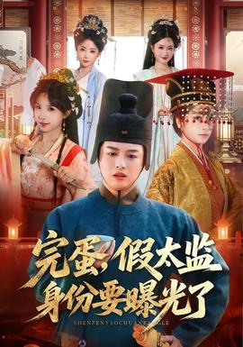 完蛋，假太監(jiān)身份要曝光了(全集)