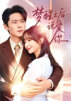 夢醒之后說愛你(全集)