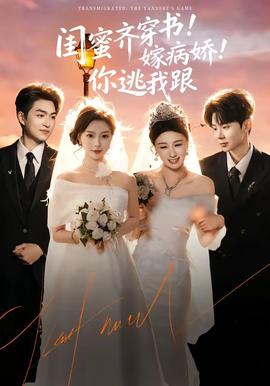 閨蜜齊穿書！嫁病嬌！你逃我跟(全集)