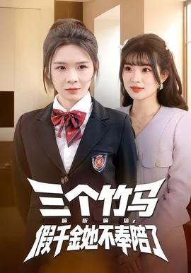 三個竹馬偏聽偏信，假千金她不奉陪了(全集)