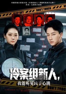 冷案組新人，我能聽(tīng)見(jiàn)兇手心跳(全集)