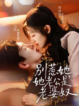 別惹她，她老公是老婆奴(全集)