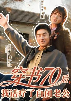 穿書70后，我話療了自閉老公(全集)