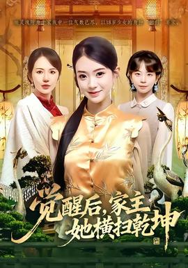 覺醒后，家主她橫掃乾坤(全集)