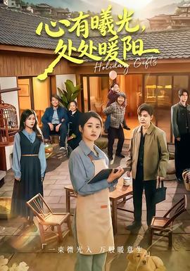 心有曦光，處處暖陽(全集)