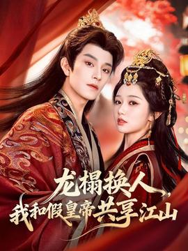龍榻換人，我和假皇帝共享江山(全集)