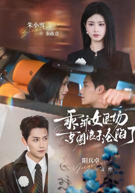 乖乖女退場(chǎng)，京圈浪子淪陷了(全集)