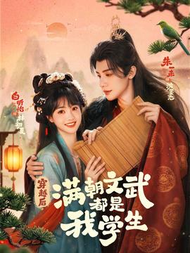 穿越后，滿(mǎn)朝文武都是我學(xué)生(全集)