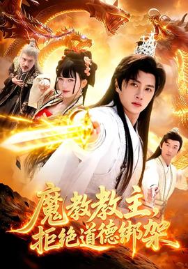 魔教教主，拒絕道德綁架(全集)