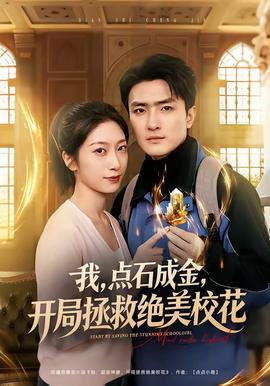 我，點(diǎn)石成金，開(kāi)局拯救絕美校花(全集)
