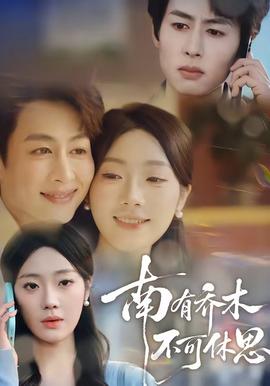 南有喬木，不可休思(全集)