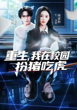 重生，我在校園扮豬吃虎(全集)