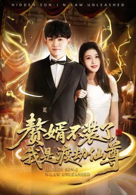 贅婿不裝了，我是渡劫仙尊(全集)