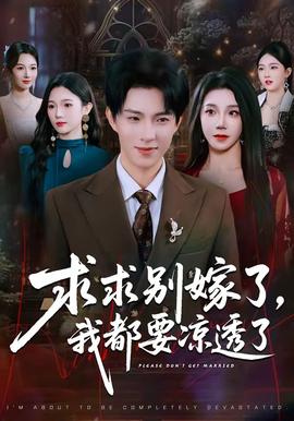 求求別嫁了，我都要涼透了(全集)